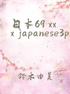 日本69 xxx japanese3p 人妻91n