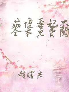 痴傻毒妃不好惹全本免费阅读