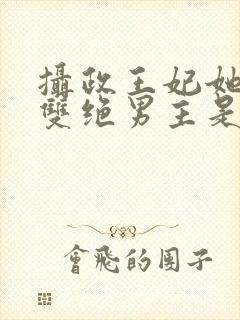 摄政王妃她医毒双绝男主是谁