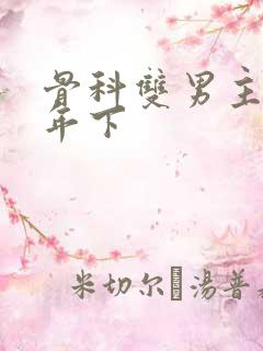 骨科双男主亲哥年下