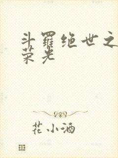 斗罗绝世之天使荣光