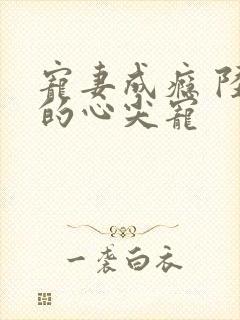 宠妻成瘾 陆少的心尖宠