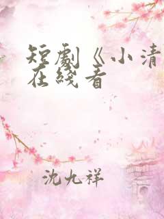 短剧《小清欢》在线看