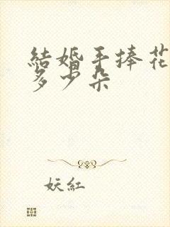 结婚手捧花一般多少朵