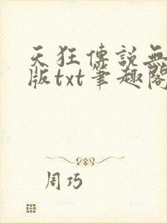 天狂传说无删减版txt笔趣阁