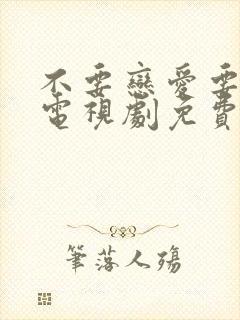 不要恋爱要结婚电视剧免费版全集