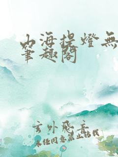 山海提灯无删减笔趣阁