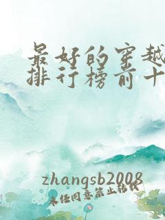 最好的穿越小说排行榜前十名