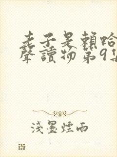 老子是赖蛤蟆有声读物第9集