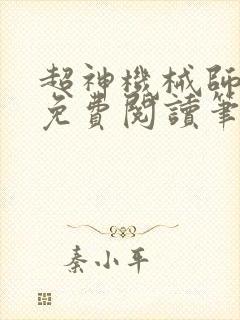 超神机械师小说免费阅读笔趣阁