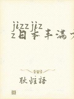 jizzjizz日本丰满少妇