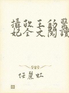 摄政王的医品王妃全文阅读