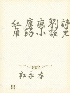 红尘恋刘诗芳主角的小说免费阅读无弹窗