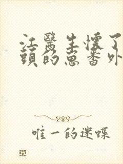 江医生怀了他对头的崽番外