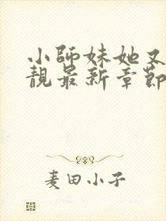 小师妹她又凶又靓最新章节txt