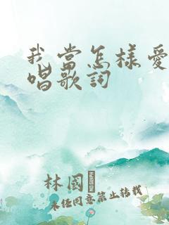 我当怎样爱主原唱歌词