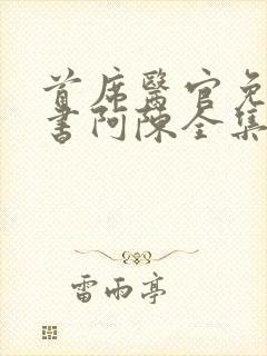 首席医官免费听书阿陈全集