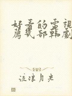 好看的电视剧推荐几部韩剧