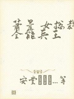 萧晨 女总裁的全能兵王