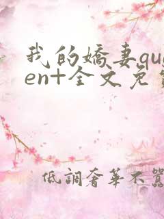 我的娇妻queen+全文免费阅读无弹窗