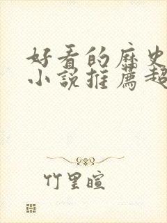 好看的历史穿越小说推荐超经典