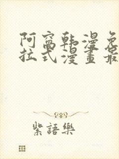 阿窝韩漫免费下拉式漫画最新章节