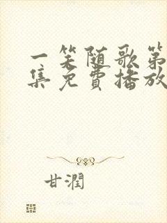 一笑随歌第36集免费播放