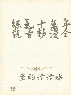 练气十万年免费观看动漫全集高清