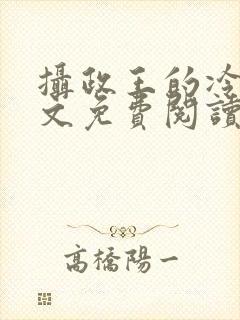 摄政王的冷妃全文免费阅读小说