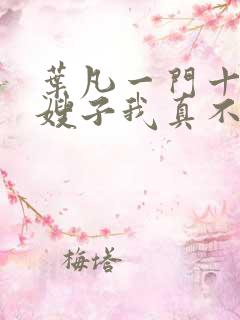 叶凡一门十忠烈嫂子我真不是傻子