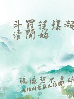 斗罗从爆超朱竹清开始