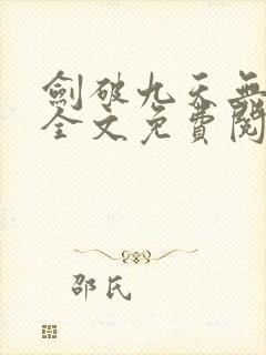 剑破九天无弹窗全文免费阅读