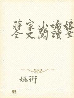 蒋家小娇娘免费全文阅读笔趣阁小说