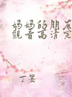 妈妈的朋友在线观看高清完剧