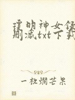 琼明神女录 无删减txt下载