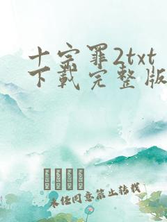 十宗罪2txt下载完整版