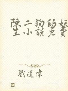 陈二狗的妖孽人生小说免费读