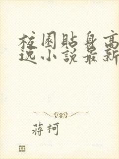 校园贴身高手林逸小说最新章节