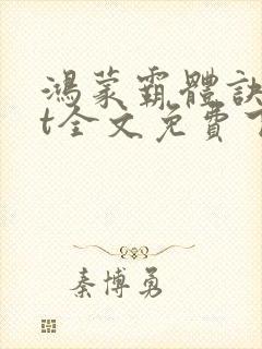 鸿蒙霸体诀txt全文免费下载