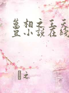 万相之王天蚕土豆小说在线阅读