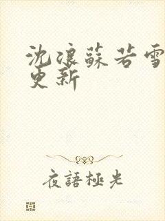 沈浪苏若雪刚刚更新