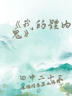 《我的体内有只鬼》