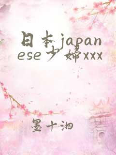 日本japanese少妇xxx