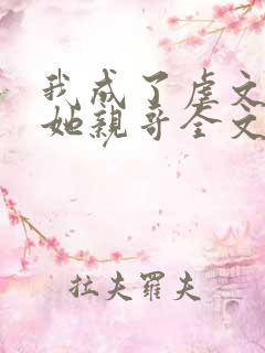 我成了虐文女主她亲哥全文免费阅读