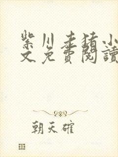 紫川老猪小说全文免费阅读