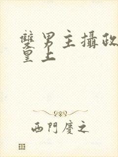 双男主摄政王和皇上