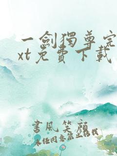 一剑独尊完本txt免费下载