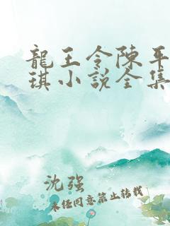 龙王令陈平苏雨琪小说全集