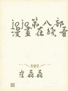 jojo第八部漫画在线看免费下拉式