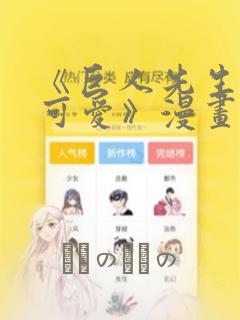 《巨人先生超级可爱》漫画